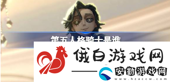 第五人格騎士理查德