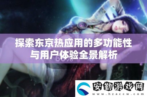 探索***應(yīng)用的多功能性與用戶(hù)體驗(yàn)全景解析