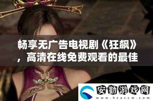 暢享無廣告電視劇狂飆