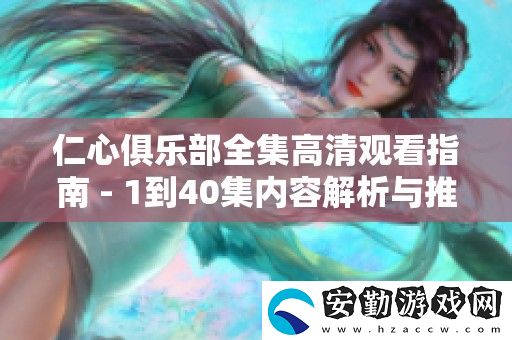 仁心俱樂部全集高清觀看指南