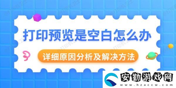打印預覽是空白怎么辦