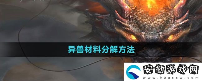 妄想山海異獸材料怎么分解