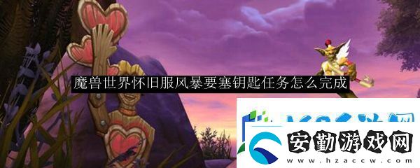 魔獸世界懷舊服風(fēng)暴要塞鑰匙任務(wù)完成攻略