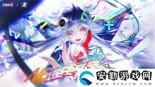 無期迷途二周年主題活動今日開啟！