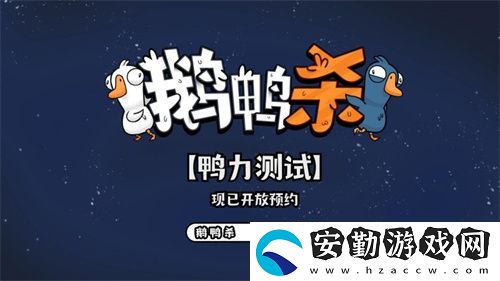 金山世游正式官宣代理鵝鴨殺國(guó)服！全球現(xiàn)象級(jí)派對(duì)手游回歸中國(guó)
