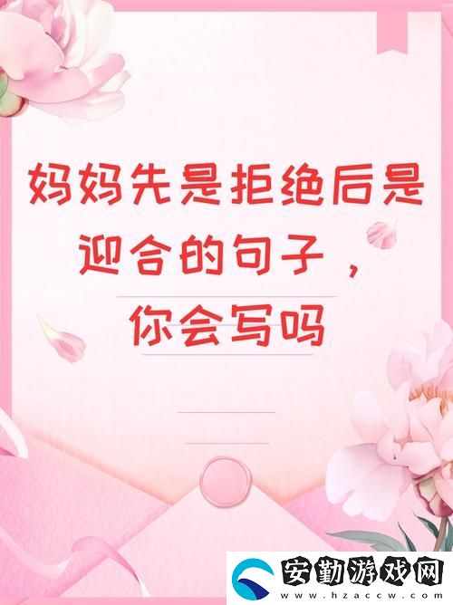 母親剛開始是拒絕后來(lái)默認(rèn)