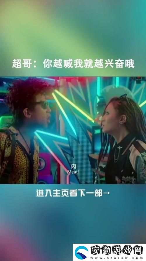 你越叫我越興奮——追逐夢(mèng)想的動(dòng)力