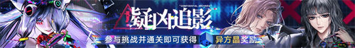無期迷途二周年主題活動今日開啟！
