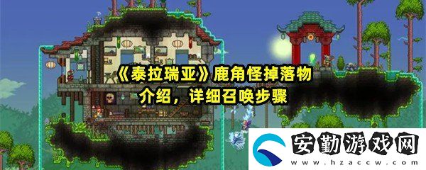 泰拉瑞亞鹿角怪在哪掉落