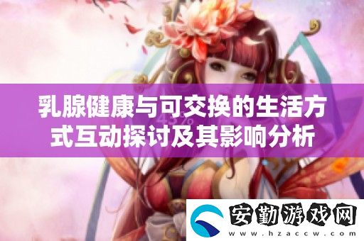 乳腺健康與可交換的生活方式互動(dòng)探討及其影響分析