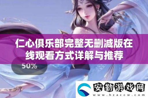 仁心俱樂部完整無刪減版在線觀看方式詳解與推薦