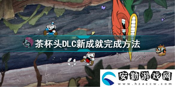 茶杯頭全成就攻略