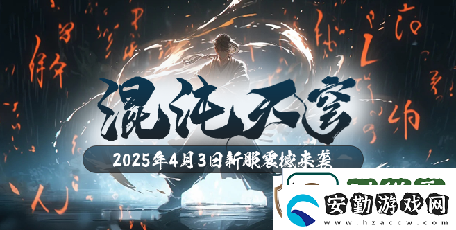 混沌降臨！玄天之劍新服“混沌天穹”4月3日盛大開啟！