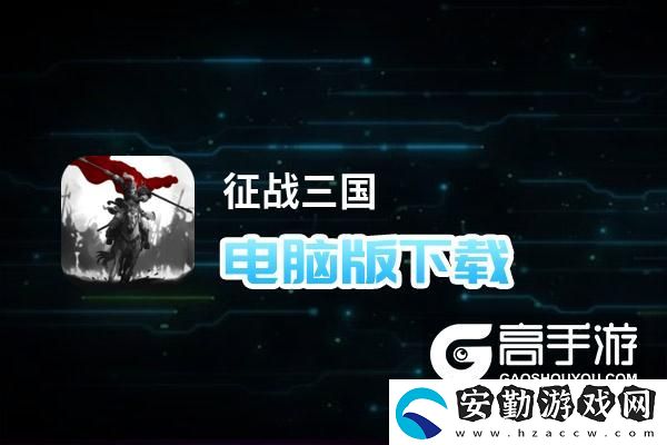 原創(chuàng)征戰(zhàn)三國電腦版下載
