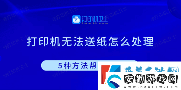 打印機(jī)無法送紙怎么處理5種方法幫你解決