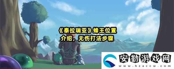 泰拉瑞亞蜂王在哪