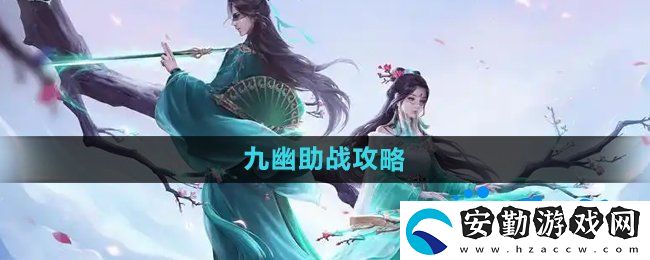 問(wèn)道手游九幽怎么助戰(zhàn)