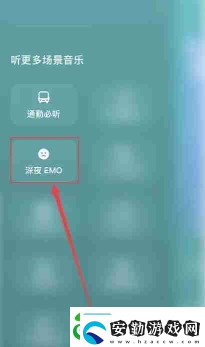 汽水音樂(lè)emo模式怎么開(kāi)啟