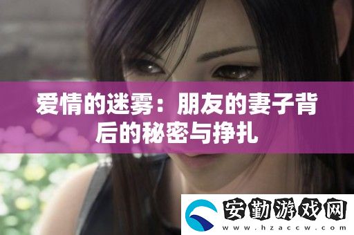 愛情的迷霧