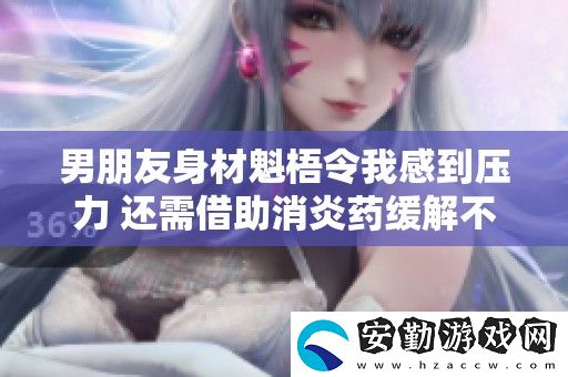 男朋友身材魁梧令我感到壓力