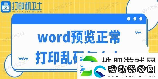 word預(yù)覽正常打印亂碼怎么辦