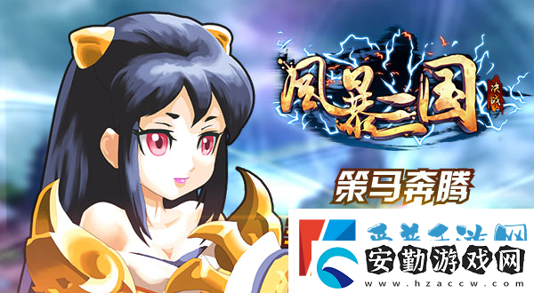 風(fēng)暴三國介紹風(fēng)暴三國攻略