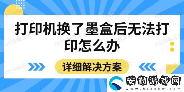 打印機(jī)換了墨盒后無法打印怎么辦