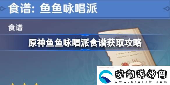 原神魚魚詠唱派怎么獲取
