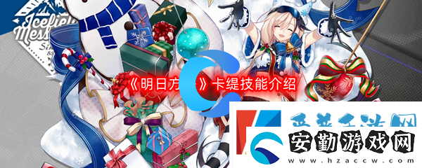 明日方舟卡緹技能介紹