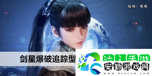 劍星爆破追蹤型輔助脊椎怎么獲取