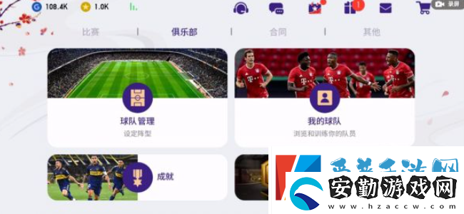 實(shí)況足球怎么加入戰(zhàn)隊(duì)