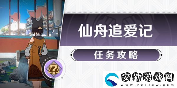 崩壞星穹鐵道仙舟追愛記任務(wù)攻略