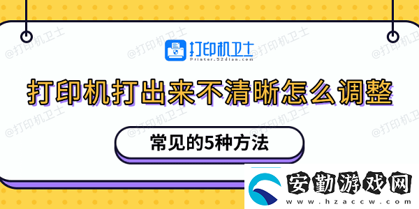 打印機打出來不清晰怎么調(diào)整常見的5種方法