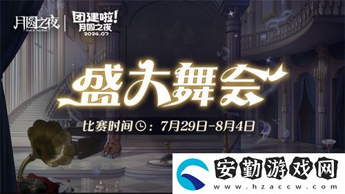 月圓之夜S4團(tuán)建第二戰(zhàn)來襲