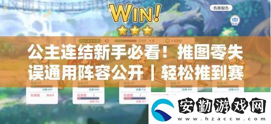 公主連結(jié)新手必看！推圖零失誤通用陣容公開｜輕松推到賽季末