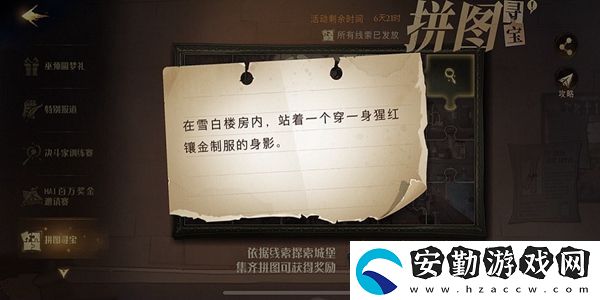在雪白樓房內(nèi)站著一個(gè)穿一身猩紅鑲金制服的身影拼圖尋寶攻略