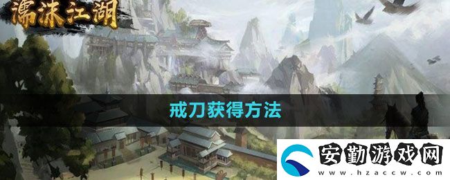 濡沫江湖戒刀在哪買(mǎi)