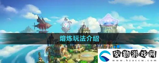 彈彈堂手游熔煉怎么玩