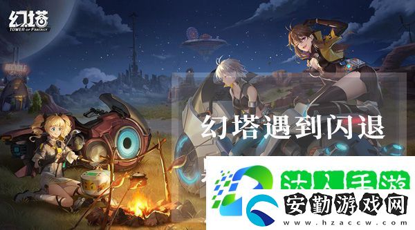 幻塔閃退黑屏怎么解決