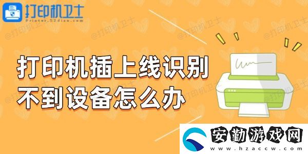 打印機(jī)插上線識別不到設(shè)備怎么辦