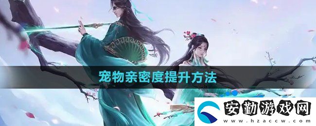 問道手游寵物親密度怎么提升