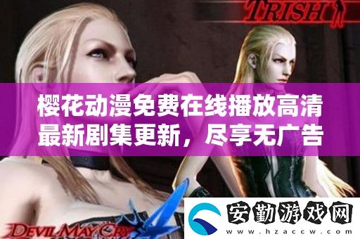 櫻花動(dòng)漫免費(fèi)在線播放高清最新劇集更新