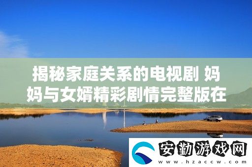 揭秘家庭關(guān)系的電視劇