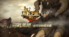 不朽之旅神火系統(tǒng)有什么用