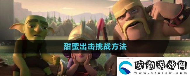 部落沖突甜蜜出擊挑戰(zhàn)怎么過(guò)