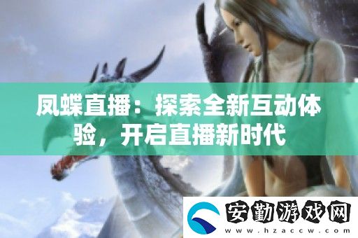 鳳蝶直播