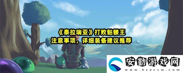 泰拉瑞亞鋼鐵骷髏王怎么打