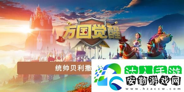 統(tǒng)帥貝利撒留的昵稱是