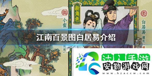 江南百景圖白居易怎么樣