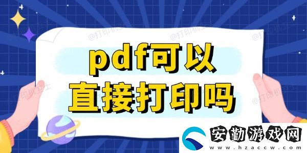 pdf可以直接打印嗎